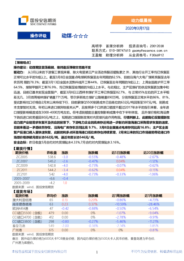 国投安信期货动力煤晨报