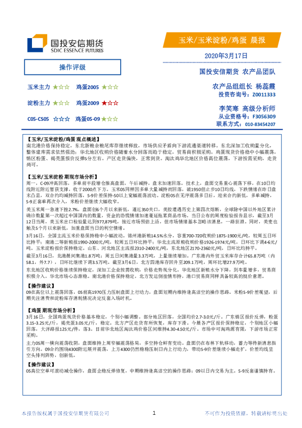 国投安信期货玉米、玉米淀粉、鸡蛋晨报