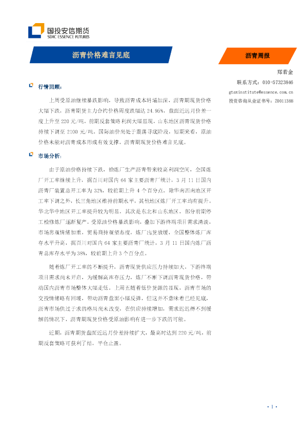 沥青周报：沥青价格难言见底