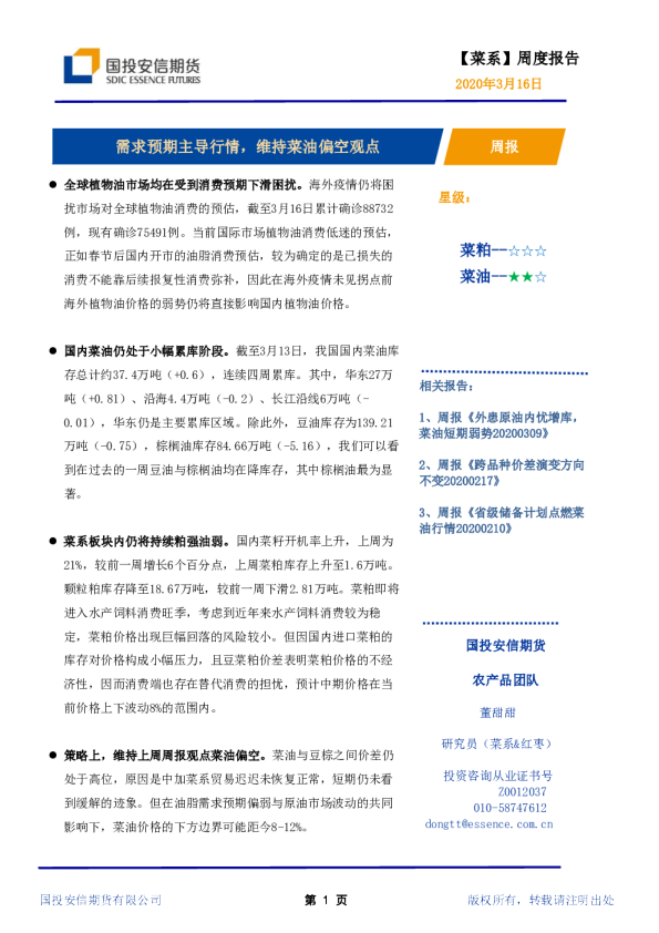 周度报告：需求预期主导行情，维持菜油偏空观点