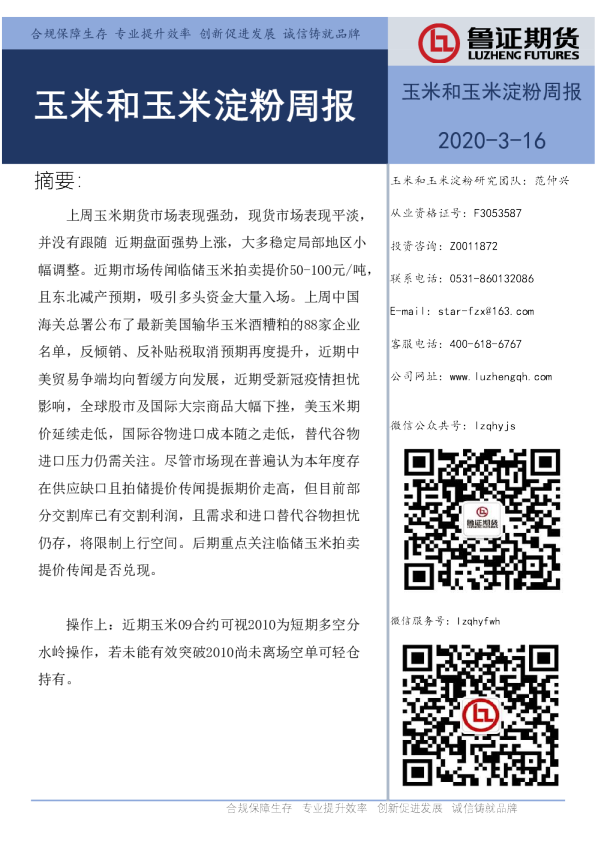 玉米和玉米淀粉周报