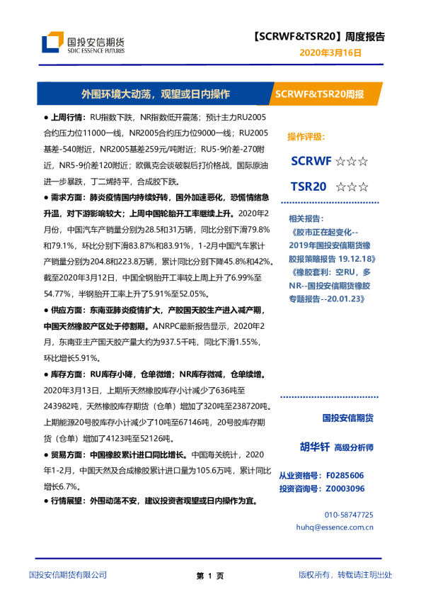 SCRWF、TSR20周报：外围环境大动荡，观望或日内操作