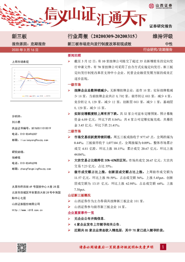 新三板行业周报：新三板市场定向发行制度改革初现成效