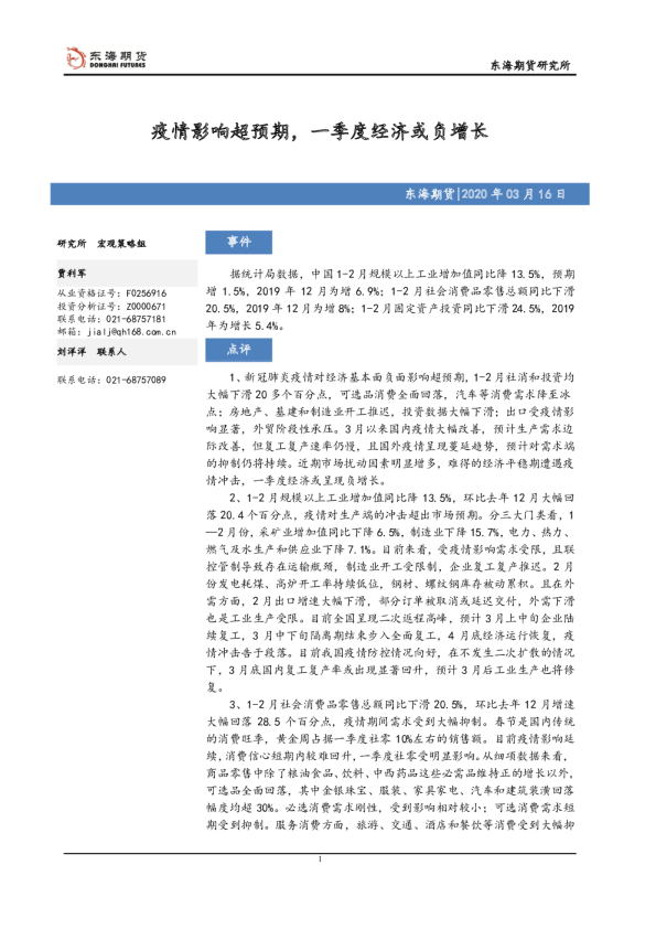 疫情影响超预期，一季度经济或负增长