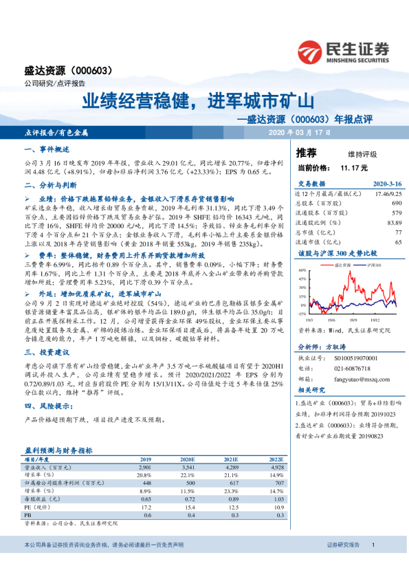 年报点评：业绩经营稳健，进军城市矿山