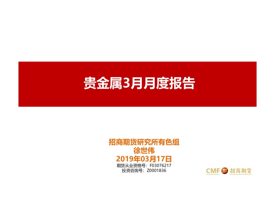 贵金属3月月度报告