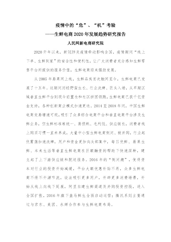 人民网新电商研究院-《生鲜电商2020发展趋势研究报告》