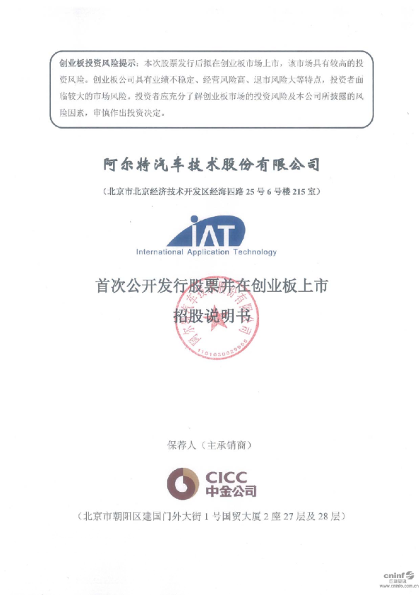 阿尔特：首次公开发行股票并在创业板上市招股说明书