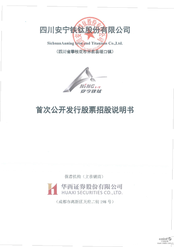 安宁股份：首次公开发行股票招股说明书