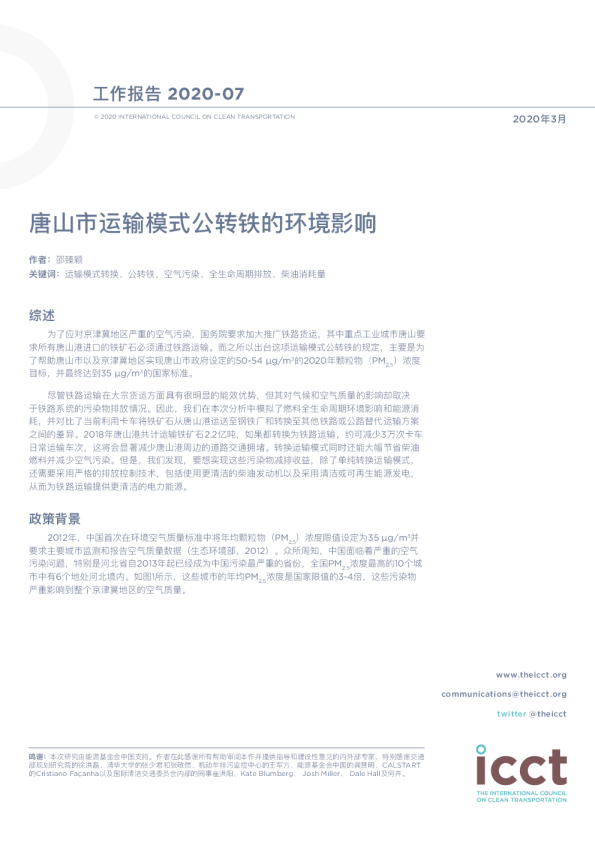 唐山市运输模式公转铁的环境影响