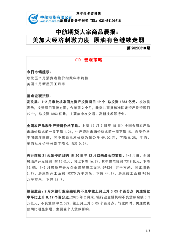 大宗商品晨报：美加大经济刺激力度，原油有色继续走弱