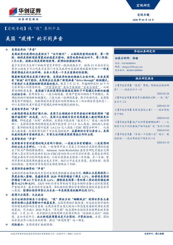 【宏观专题】战“疫”系列十五：美国“疫情”的不同声音