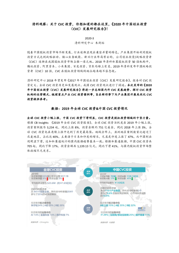 清科观察：关于CVC投资，你想知道的都在这里，《2020年中国创业投资（CVC）发展研究报告》！