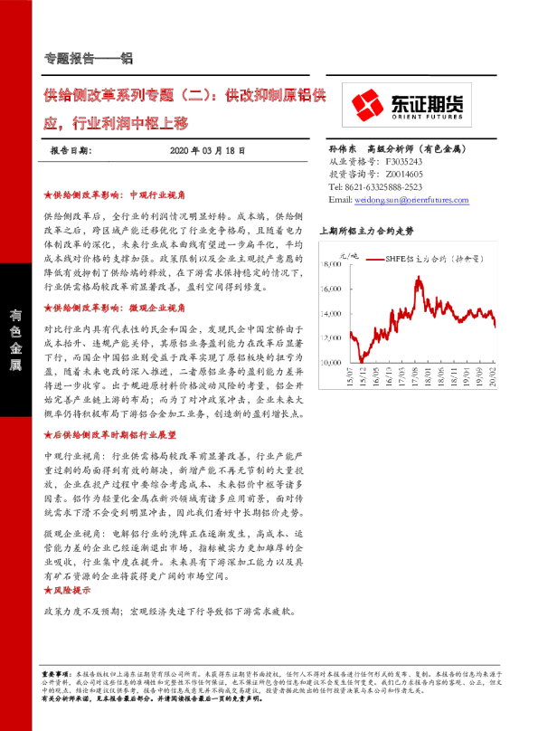 铝专题报告：供给侧改革系列专题（二），供改抑制原铝供应，行业利润中枢上移