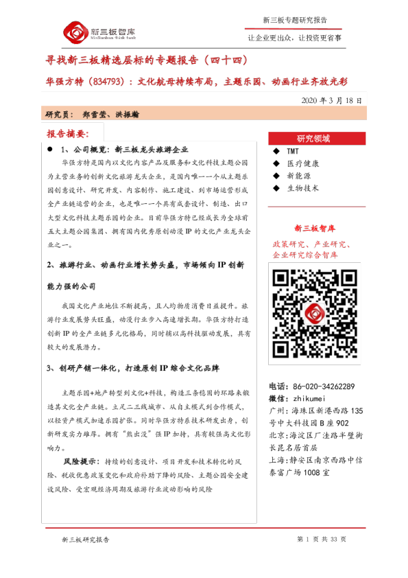 寻找新三板精选层标的专题报告（四十四）：文化航母持续布局，主题乐园、动画行业齐放光彩