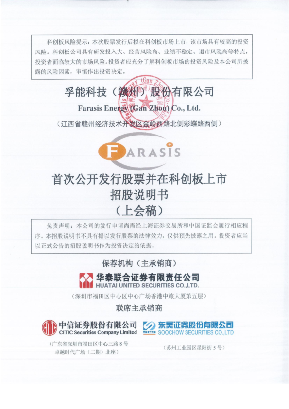 孚能科技招股说明书