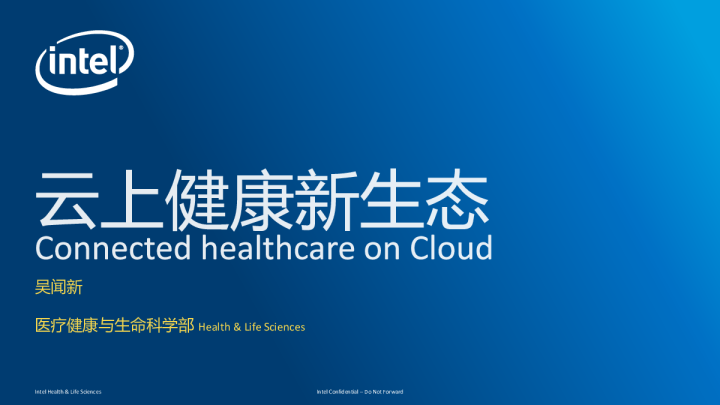 Intel：云上健康新生态
