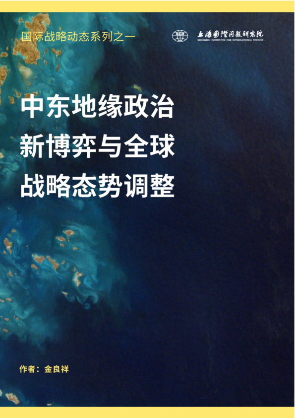 中东地缘政治新博弈与全球战略态势调整