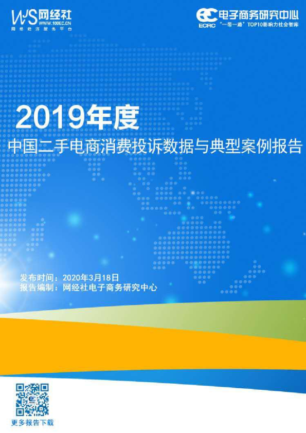 2019年度中国二手电商消费投诉数据与典型案例报告