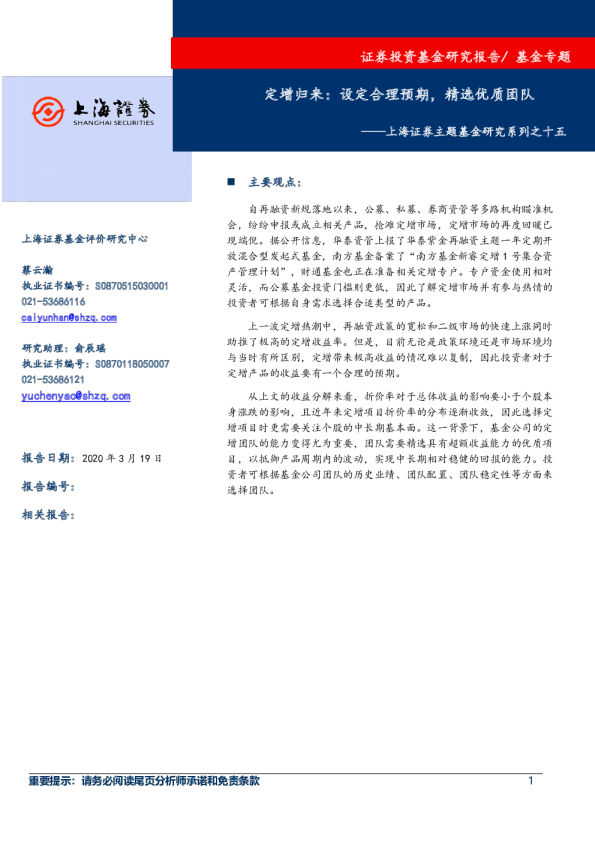 主题系列之十五：定增归来，设定合理预期，精选优质团队