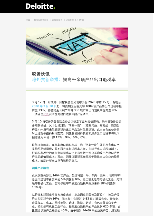 税务快讯：稳外贸新举措：提高千余项产品出口退税率