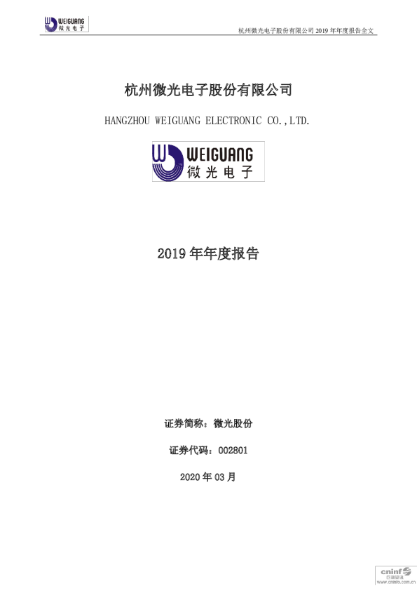 微光股份：2019年年度报告