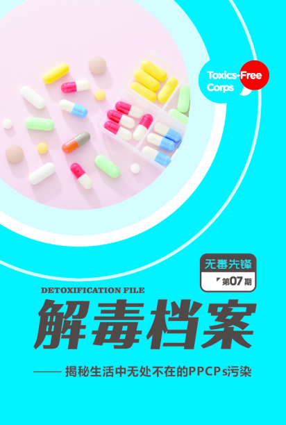 揭秘生活中无处不在的PPCPs污染