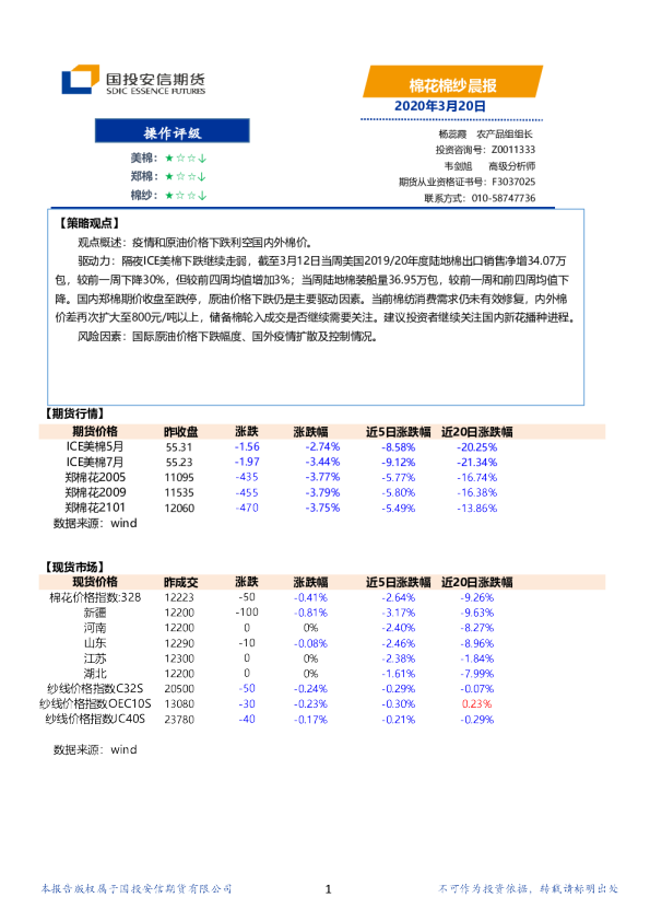 安信期货棉花棉纱晨报