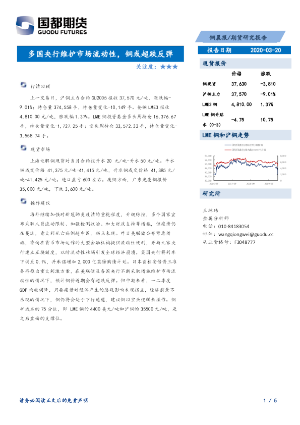 国都期货铜期货晨报：多国央行维护市场流动性，铜或超跌反弹