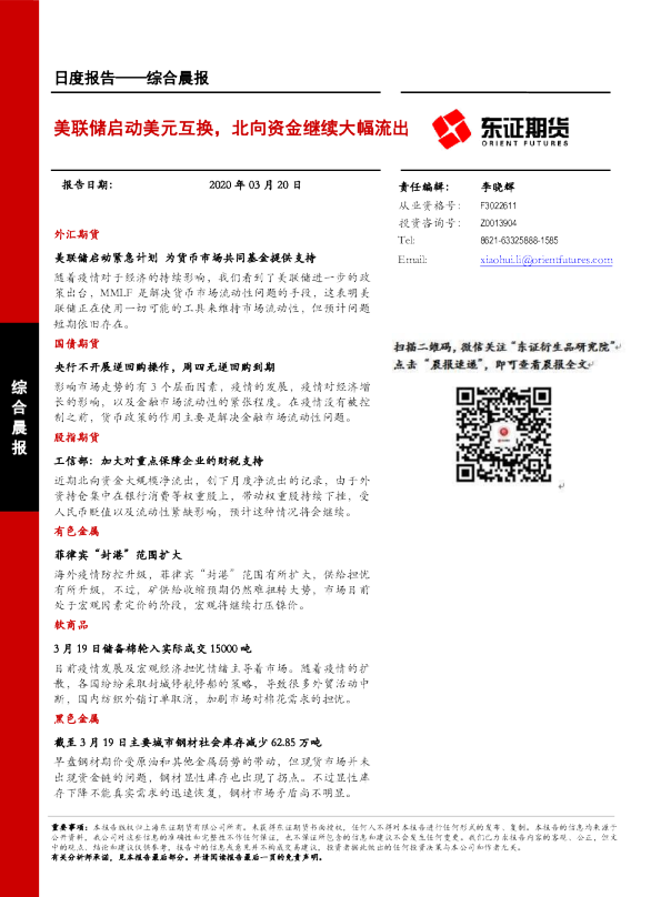 美联储启动美元互换，北向资金继续大幅流