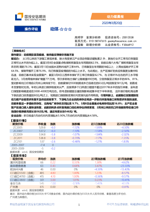 安信期货动力煤晨报