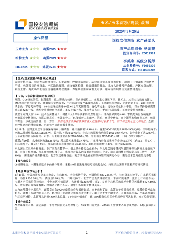 安信期货玉米、玉米淀粉、鸡蛋晨报
