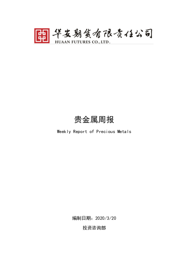 贵金属周报：金价下跌，抹平今年涨幅
