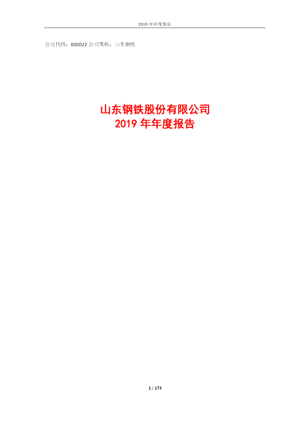 山东钢铁：2019年年度报告