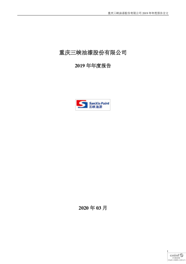 渝三峡Ａ：2019年年度报告