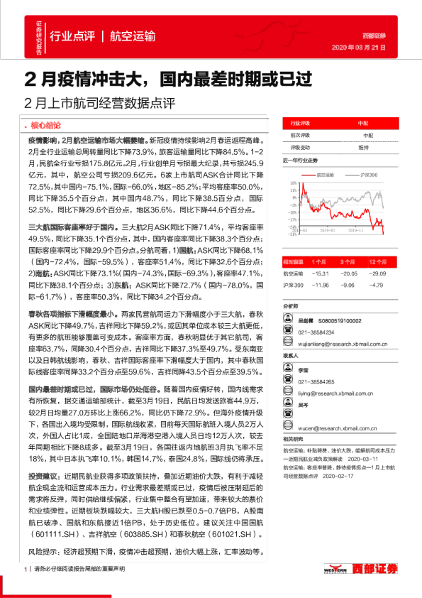航空运输行业2月上市航司经营数据点评：2月疫情冲击大，国内最差时期或已过