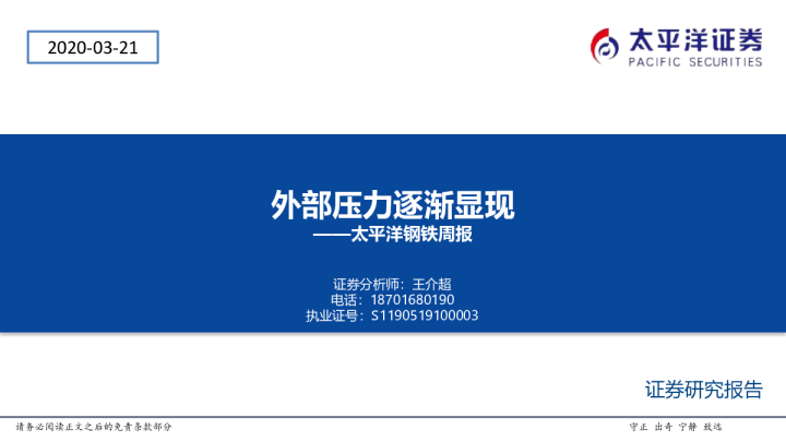 太平洋钢铁周报：外部压力逐渐显现