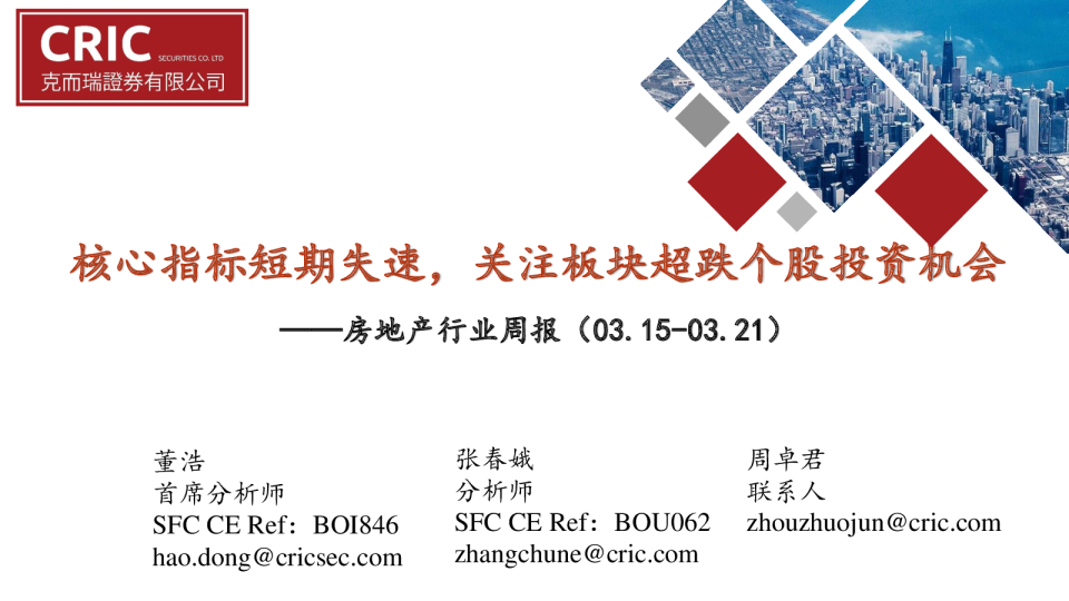 房地产行业周报：核心指标短期失速，关注板块超跌个股投资机会