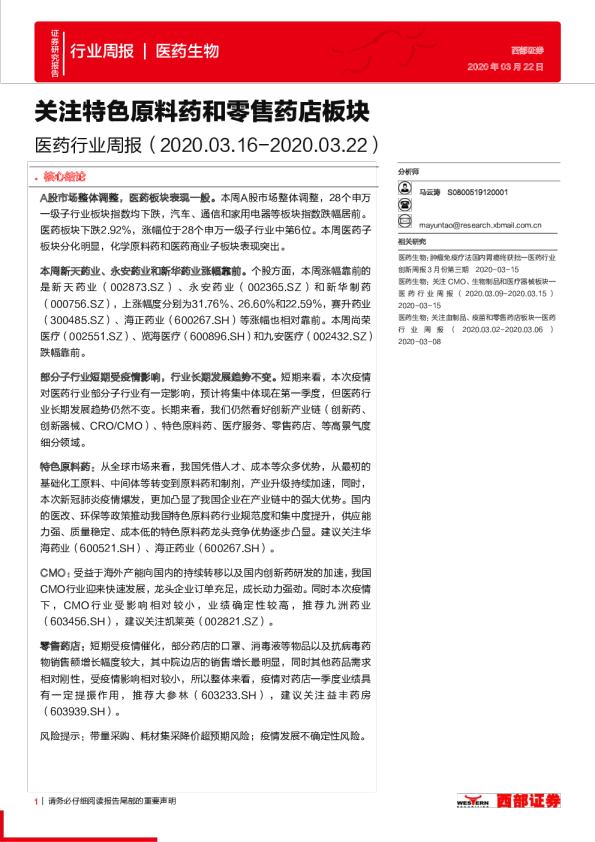 医药行业周报：关注特色原料药和零售药店板块