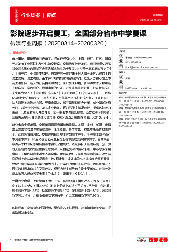 传媒行业周报：影院逐步开启复工，全国部分省市中学复课