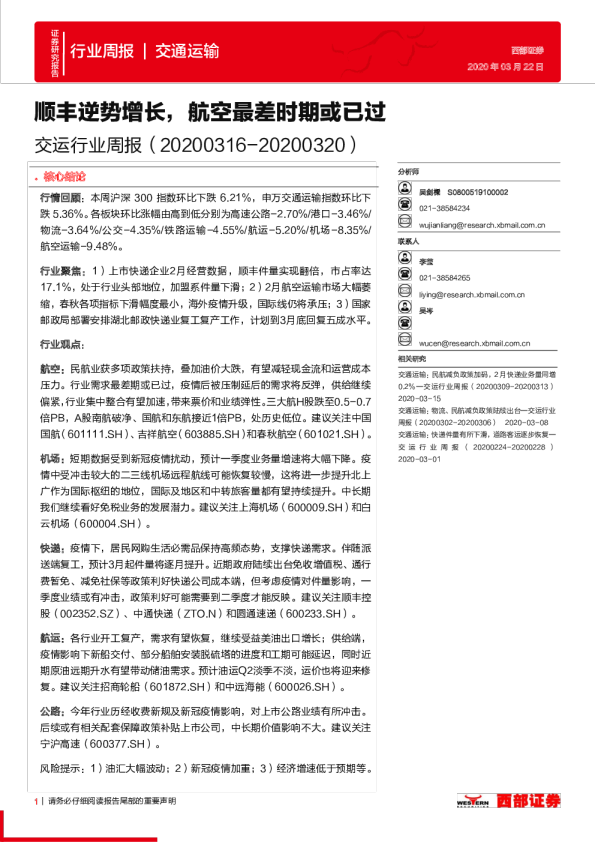 交通运输行业周报：顺丰逆势增长，航空最差时期或已过