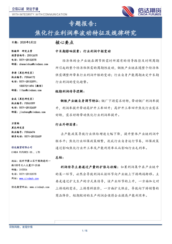 专题报告：焦化行业利润率波动特征及规律研究