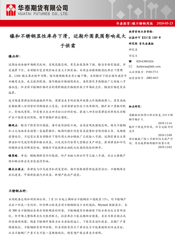 镍不锈钢周报：镍和不锈钢显性库存下滑，近期外围氛围影响或大于供需