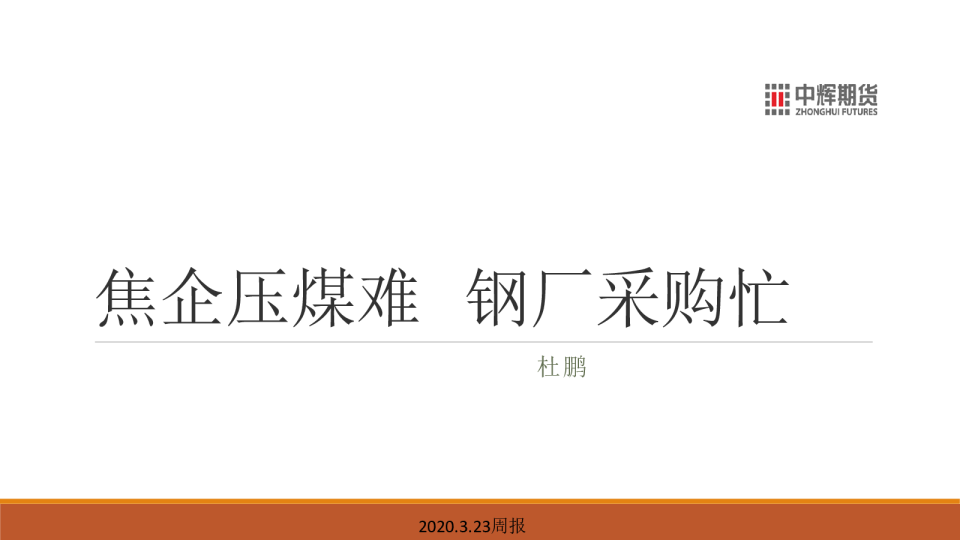 焦企压煤难，钢厂采购忙