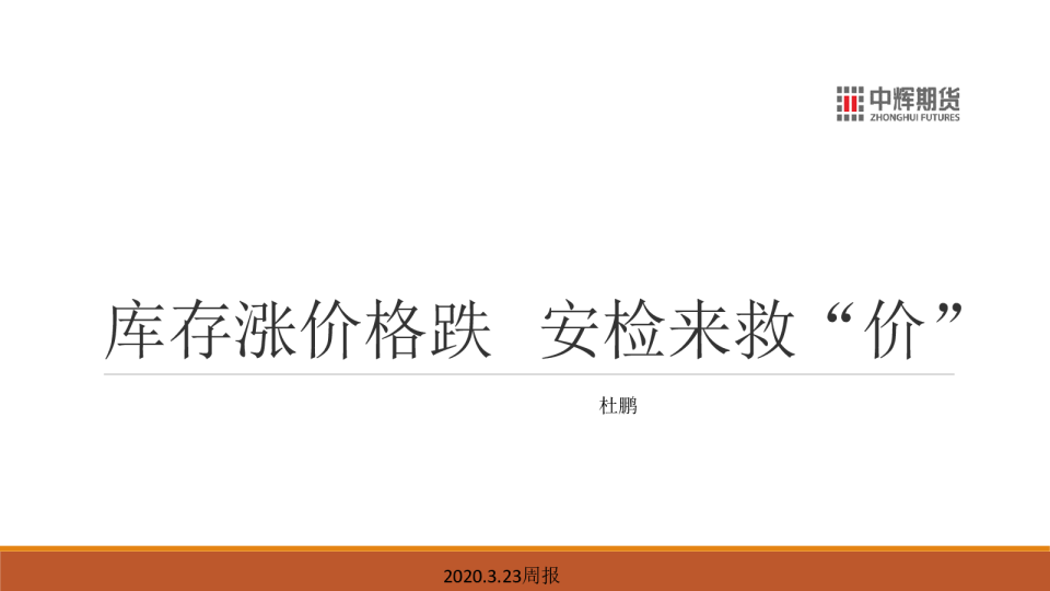 周报：库存涨价格跌，安检来救“价”