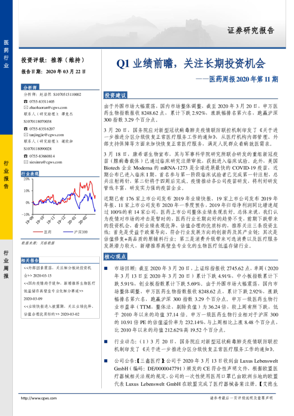医药周报2020年第11期：Q1业绩前瞻，关注长期投资机会