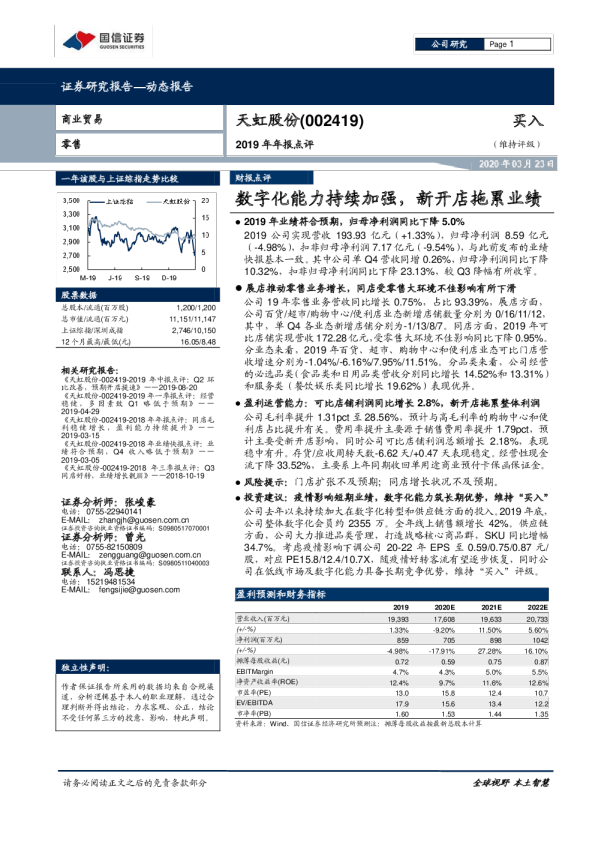 2019年年报点评：数字化能力持续加强，新开店拖累业绩