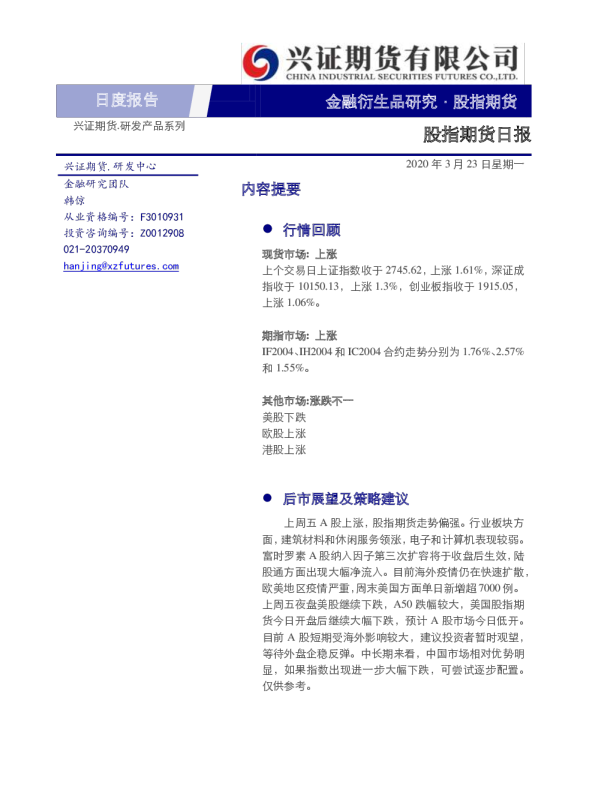 股指期货日报
