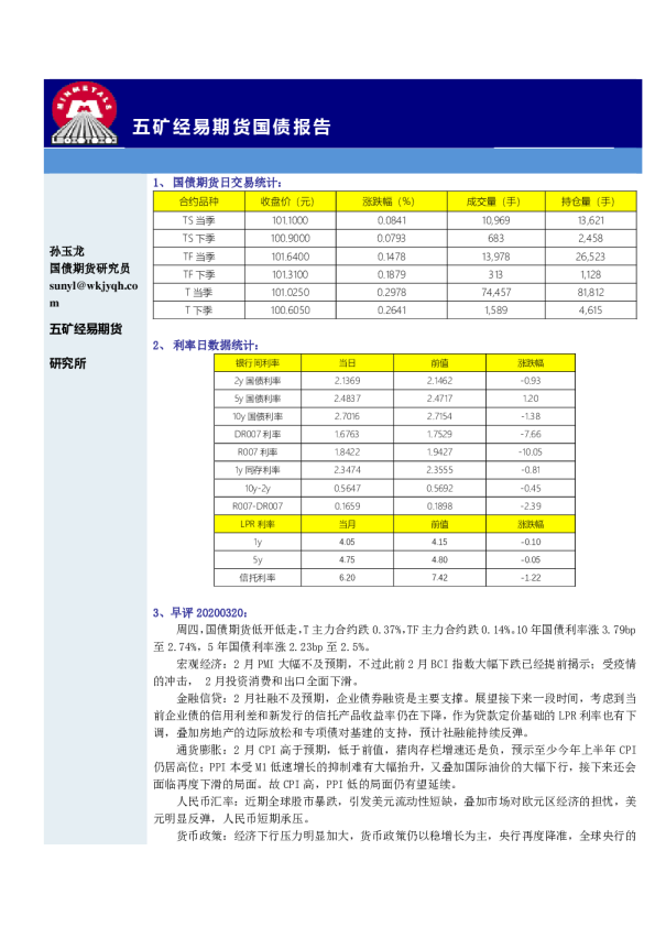 五矿经易期货国债报告