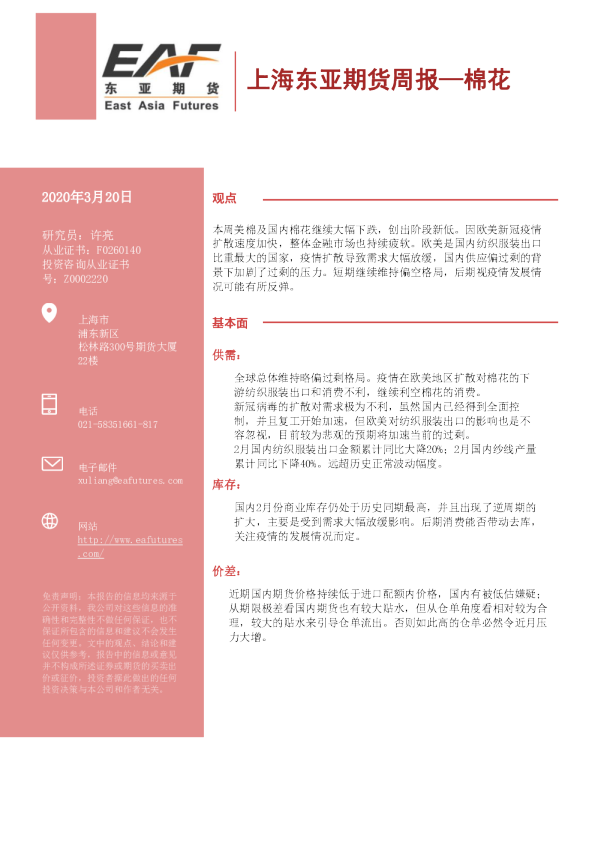 上海东亚期货周报：棉花